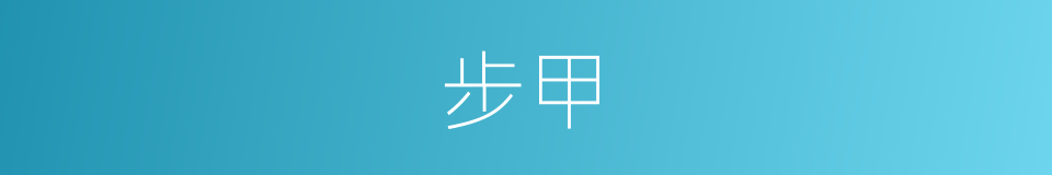 步甲的同义词
