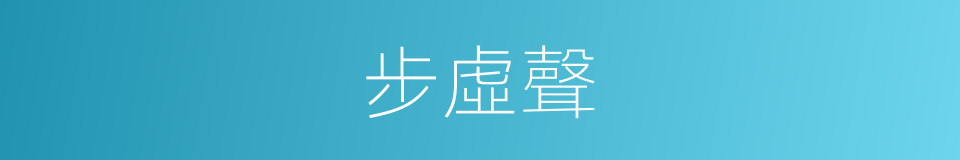 步虛聲的意思