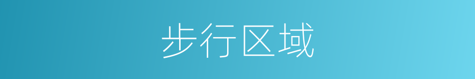 步行区域的同义词