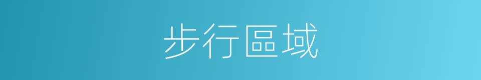 步行區域的同義詞