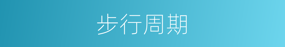 步行周期的同义词