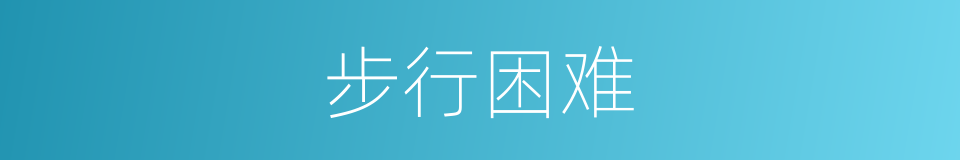 步行困难的同义词