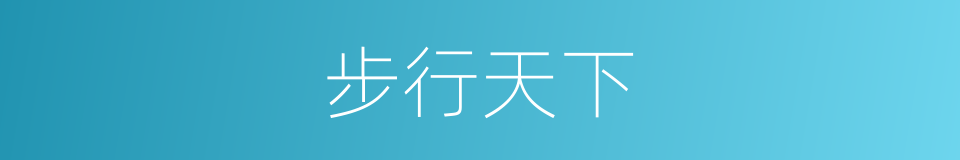 步行天下的同义词
