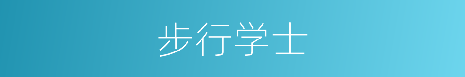 步行学士的意思