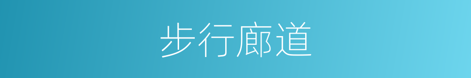 步行廊道的同义词