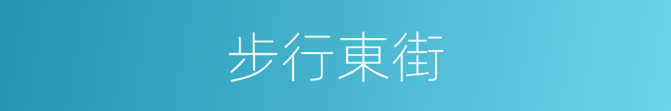 步行東街的同義詞