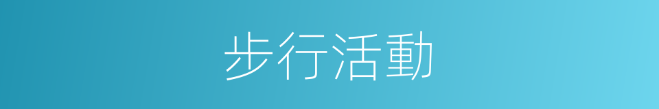 步行活動的同義詞