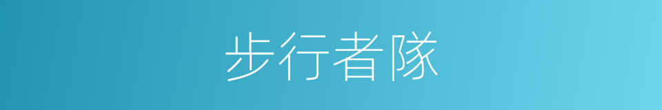步行者隊的同義詞