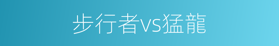 步行者vs猛龍的同義詞