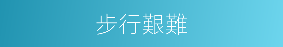 步行艱難的同義詞