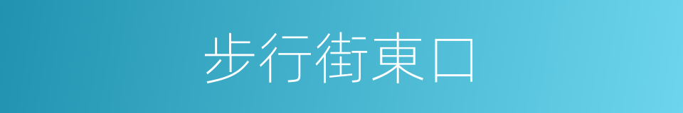 步行街東口的同義詞