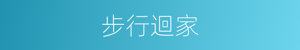 步行迴家的同義詞
