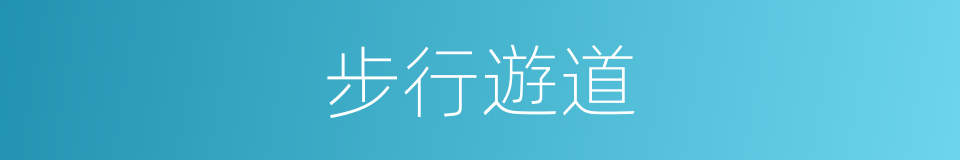 步行遊道的同義詞