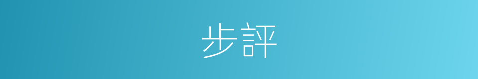 步評的同義詞