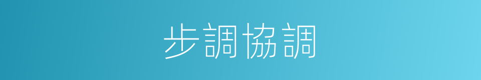 步調協調的同義詞