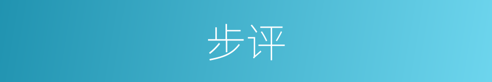步评的同义词