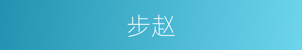 步赵的同义词