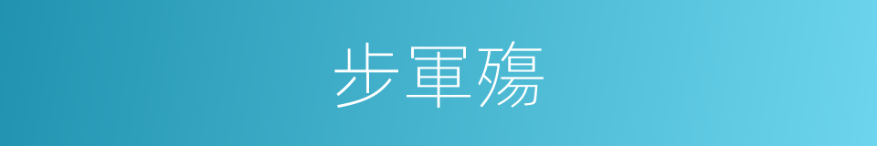 步軍殤的同義詞
