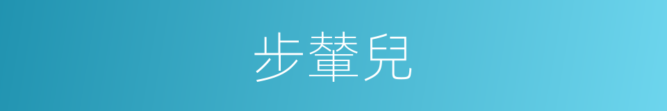 步輦兒的同義詞