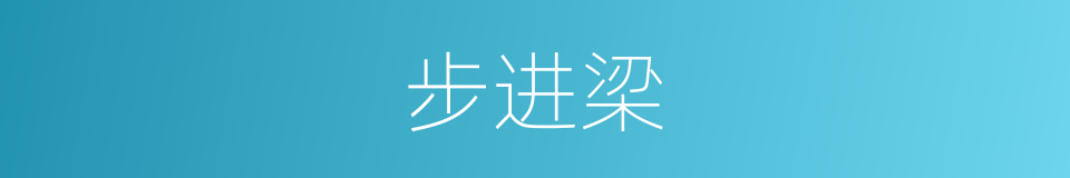 步进梁的同义词