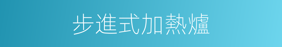 步進式加熱爐的同義詞