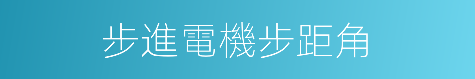 步進電機步距角的同義詞