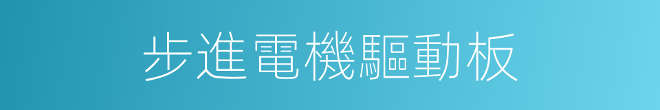 步進電機驅動板的同義詞