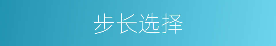 步长选择的同义词