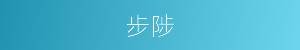 步陟的同义词
