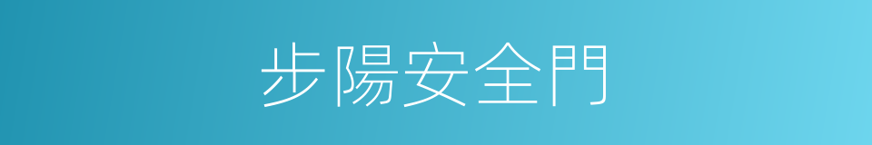 步陽安全門的同義詞