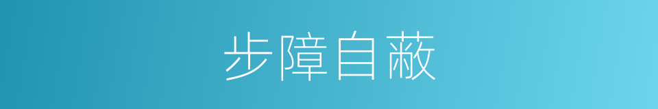 步障自蔽的意思
