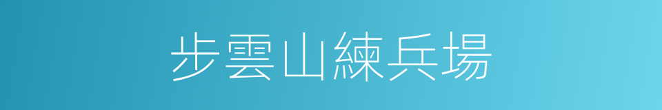 步雲山練兵場的同義詞