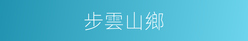 步雲山鄉的同義詞