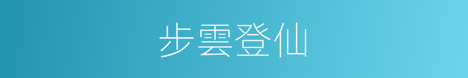 步雲登仙的同義詞