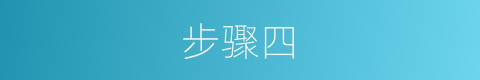 步骤四的同义词