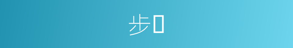 步𣡞的同义词