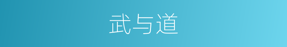 武与道的同义词