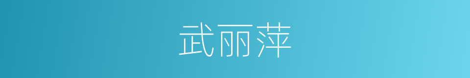 武丽萍的同义词