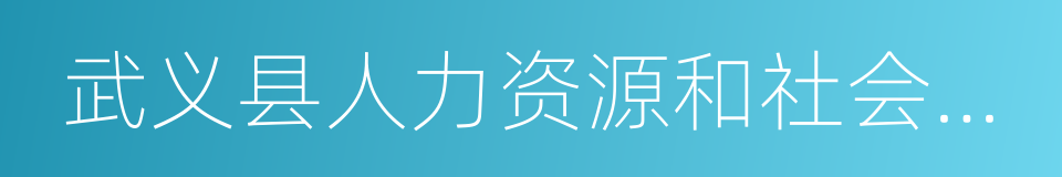 武义县人力资源和社会保障局的同义词