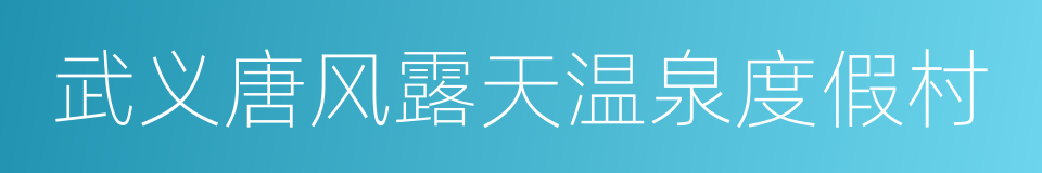 武义唐风露天温泉度假村的同义词