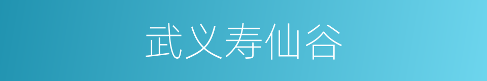 武义寿仙谷的同义词