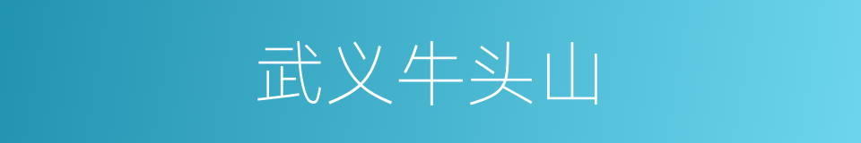 武义牛头山的同义词