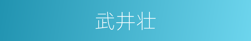 武井壮的同义词