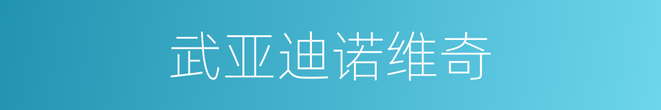 武亚迪诺维奇的同义词
