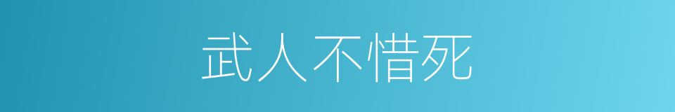 武人不惜死的意思