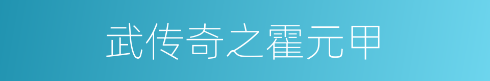 武传奇之霍元甲的同义词