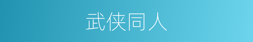 武侠同人的同义词