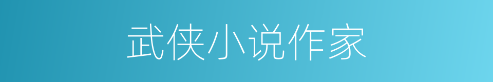 武侠小说作家的同义词