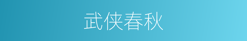武侠春秋的同义词