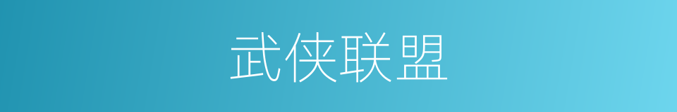 武侠联盟的同义词